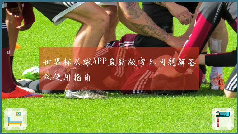 世界杯买球APP最新版常见问题解答及使用指南
