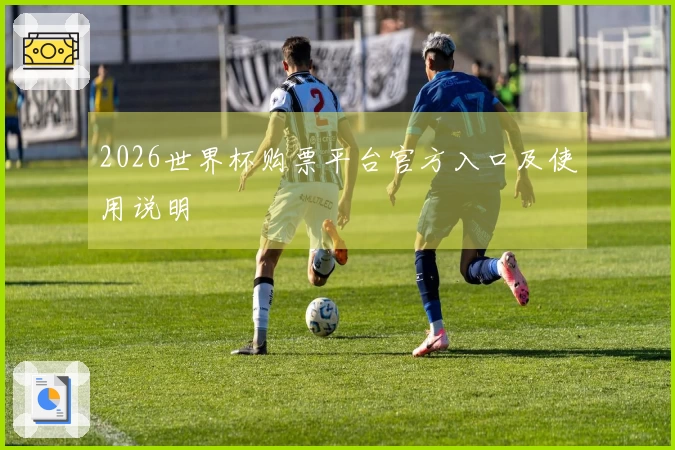 2026世界杯购票平台官方入口及使用说明