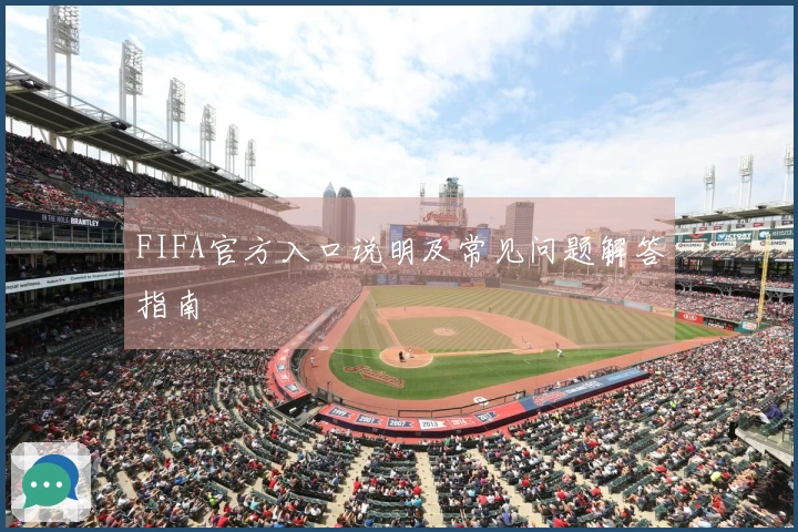 FIFA官方入口说明及常见问题解答指南