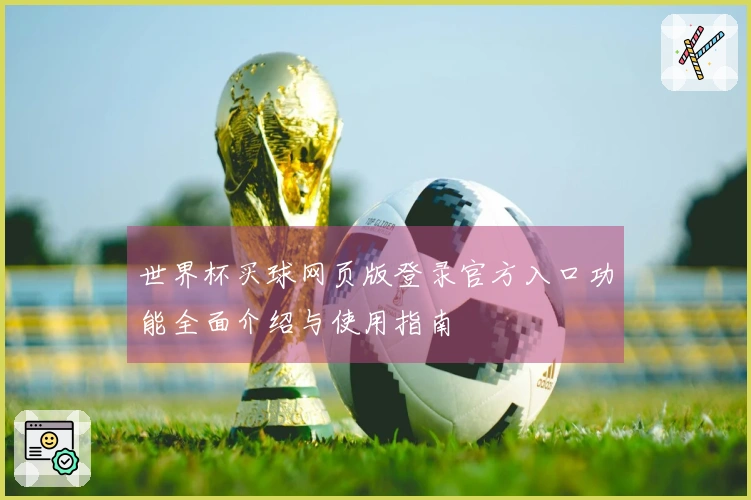 世界杯买球网页版登录官方入口功能全面介绍与使用指南