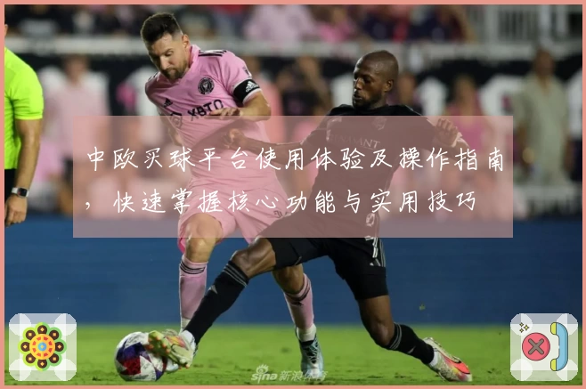 中欧买球平台使用体验及操作指南，快速掌握核心功能与实用技巧