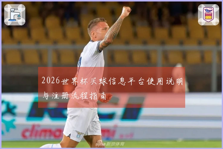 2026世界杯买球信息平台使用说明与注册流程指南